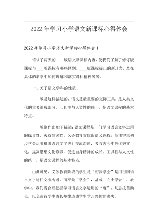 2022年学习小学语文新课标心得体会