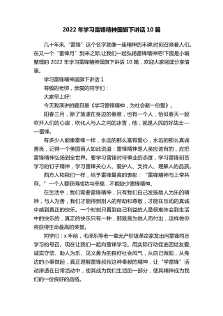 2022年学习雷锋精神国旗下讲话10篇