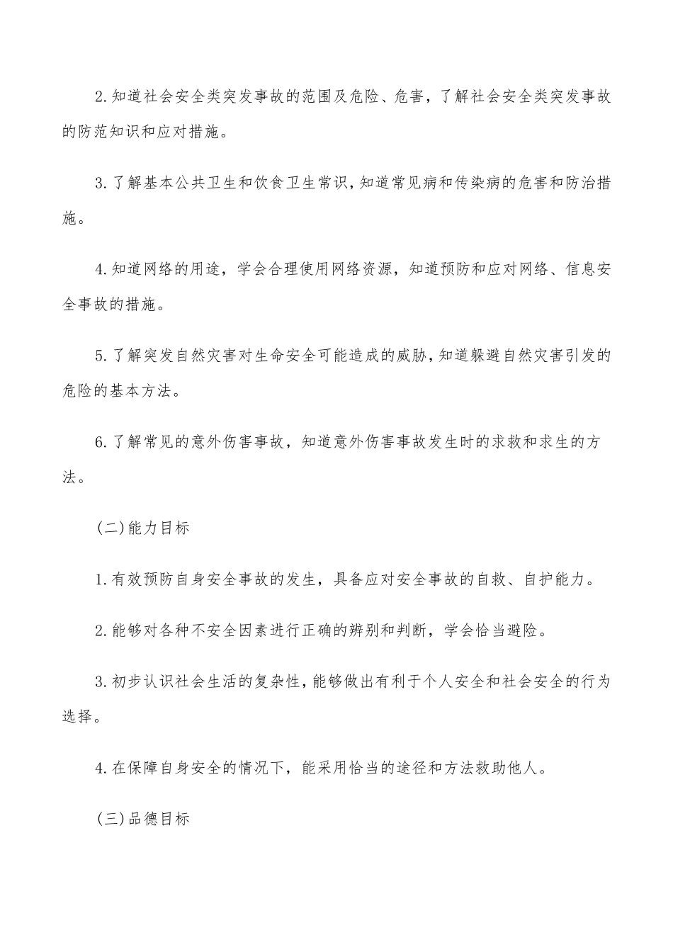 2022年学校安全教育工作实施方案_第2页
