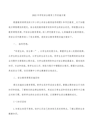 2022年学校安全教育工作实施方案