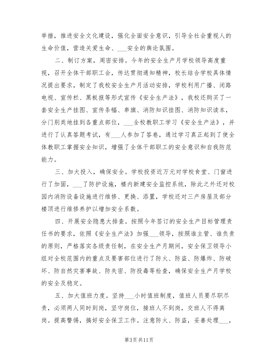 2022年学校安全生产月活动方案及总结_第3页