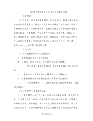 2022年学校安全生产月活动方案及总结