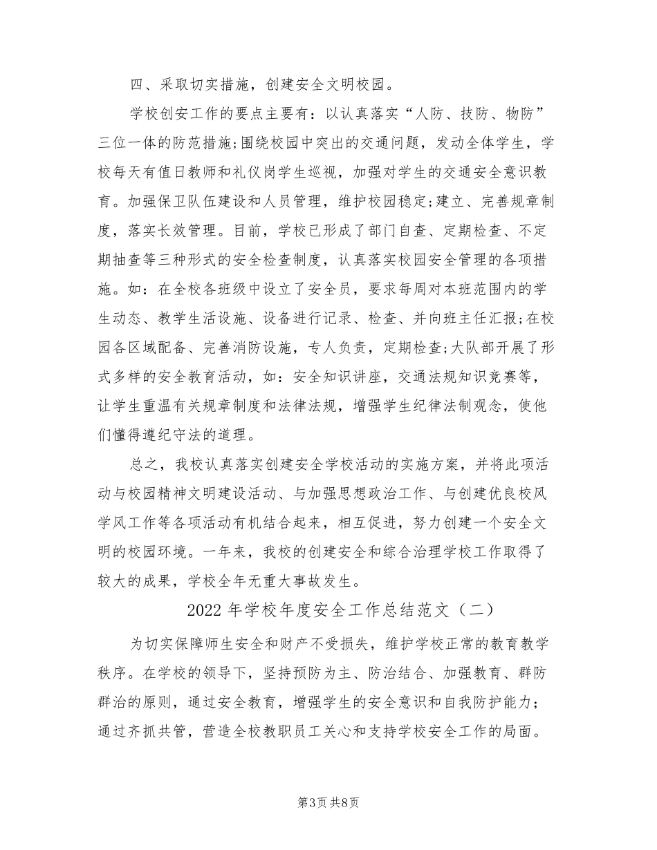 2022年学校年度安全工作总结范文(3篇)_第3页
