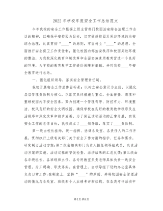 2022年学校年度安全工作总结范文(3篇)