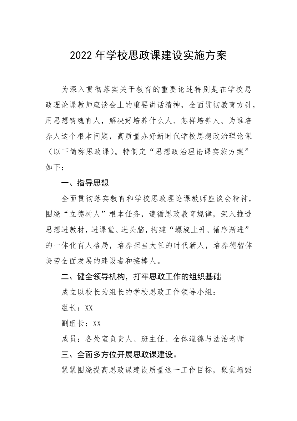 2022年学校思政课一体化建设实施方案三篇_第1页