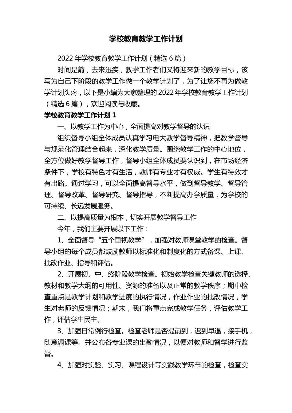2022年学校教育教学工作计划(6篇)_第1页