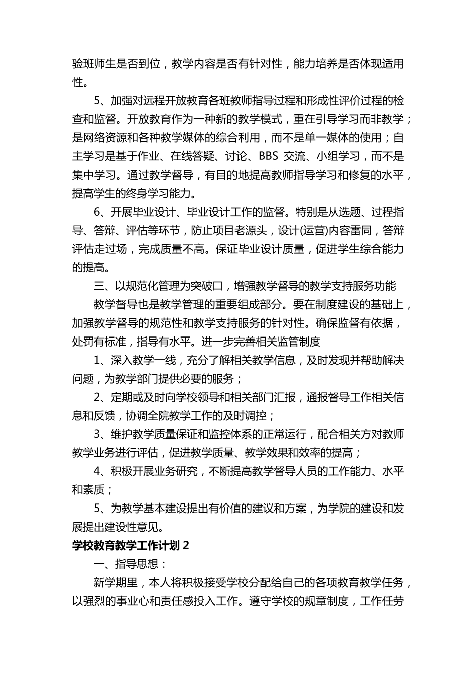 2022年学校教育教学工作计划(6篇)_第2页