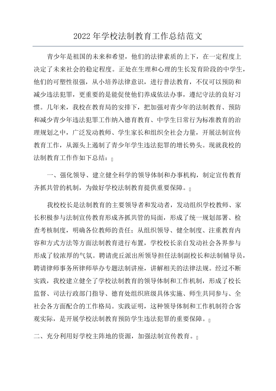 2022年学校法制教育工作总结范文_第1页