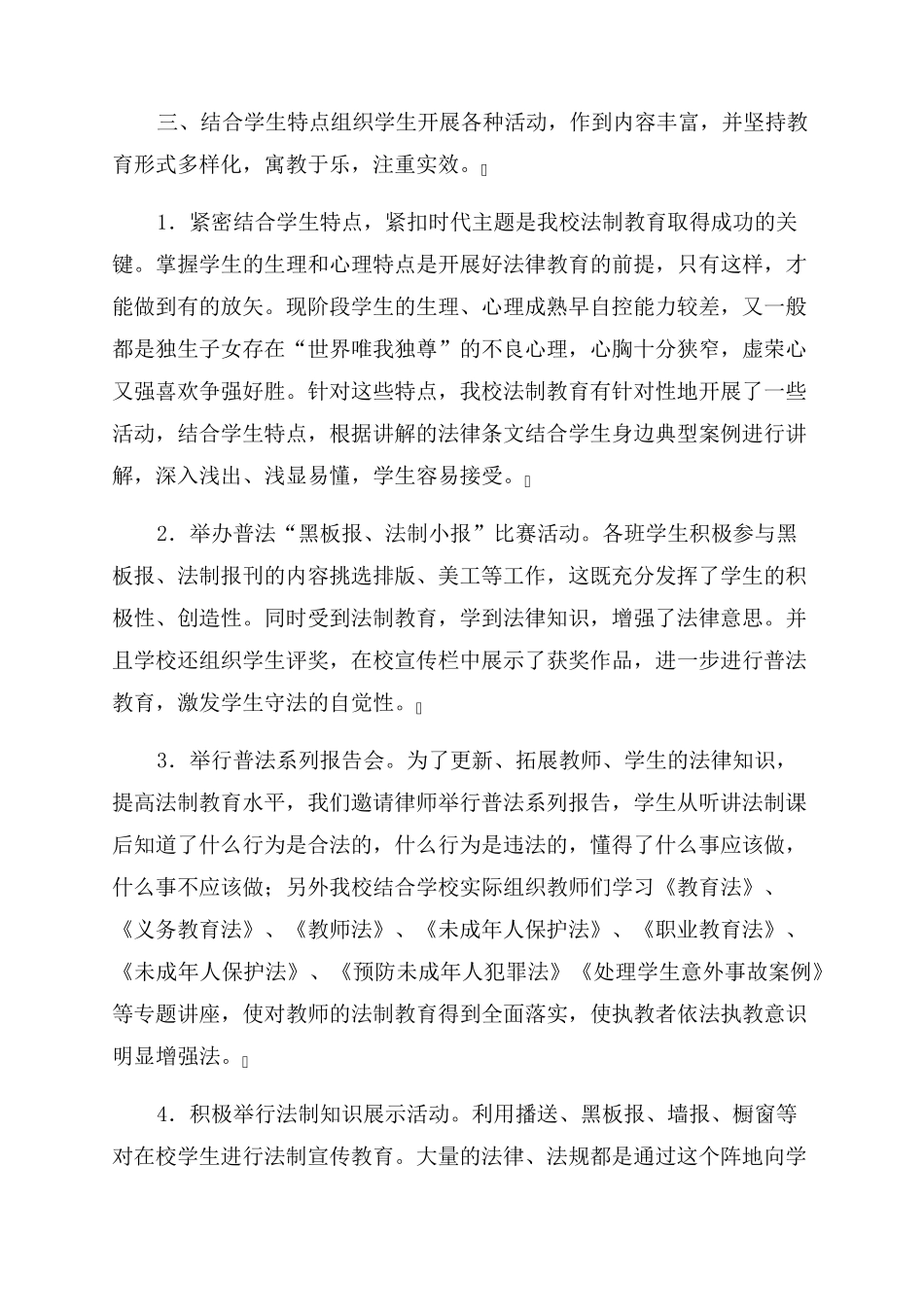 2022年学校法制教育工作总结范文_第2页