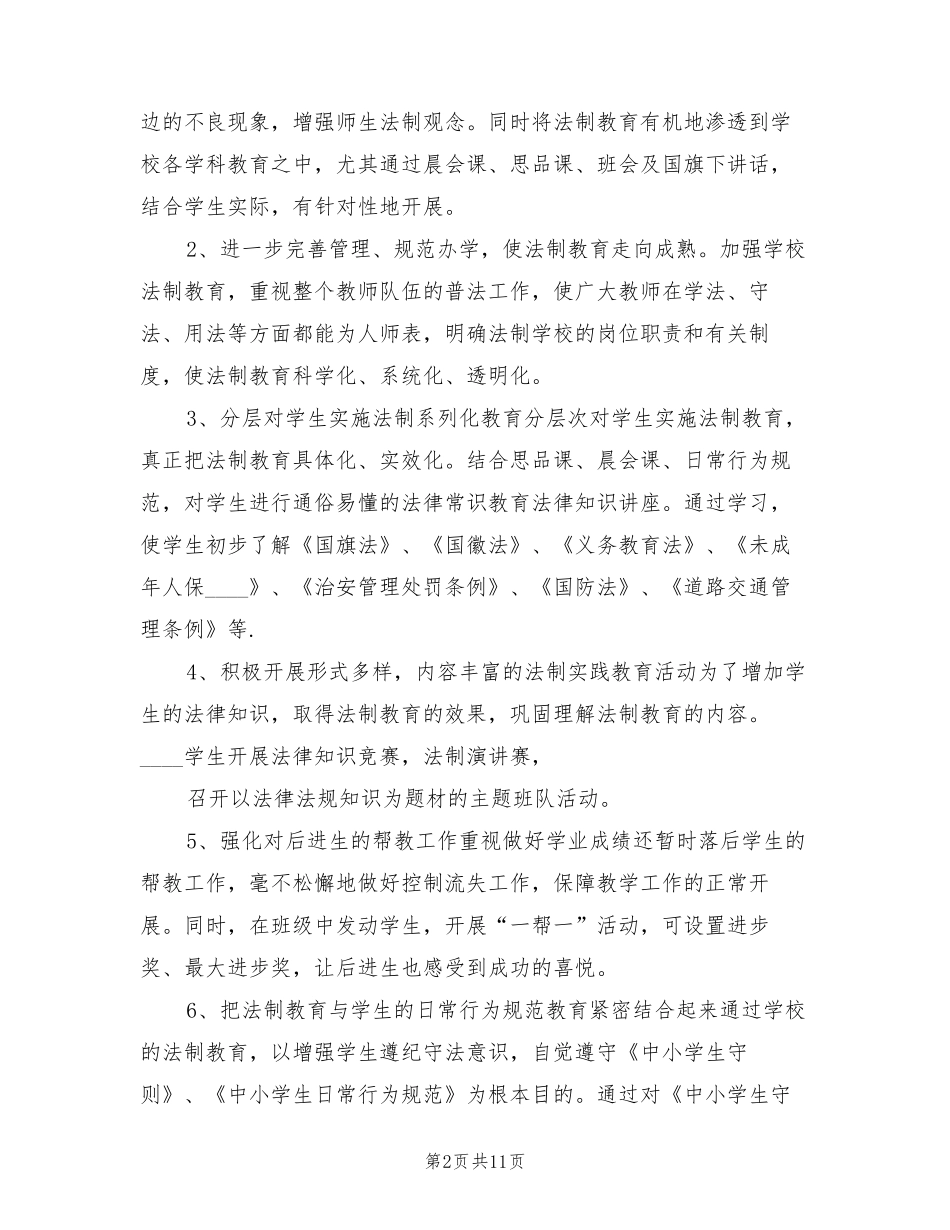 2022年学校法制教育工作计划(4篇)_第2页