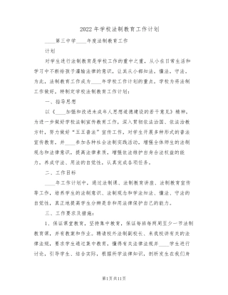 2022年学校法制教育工作计划(4篇)