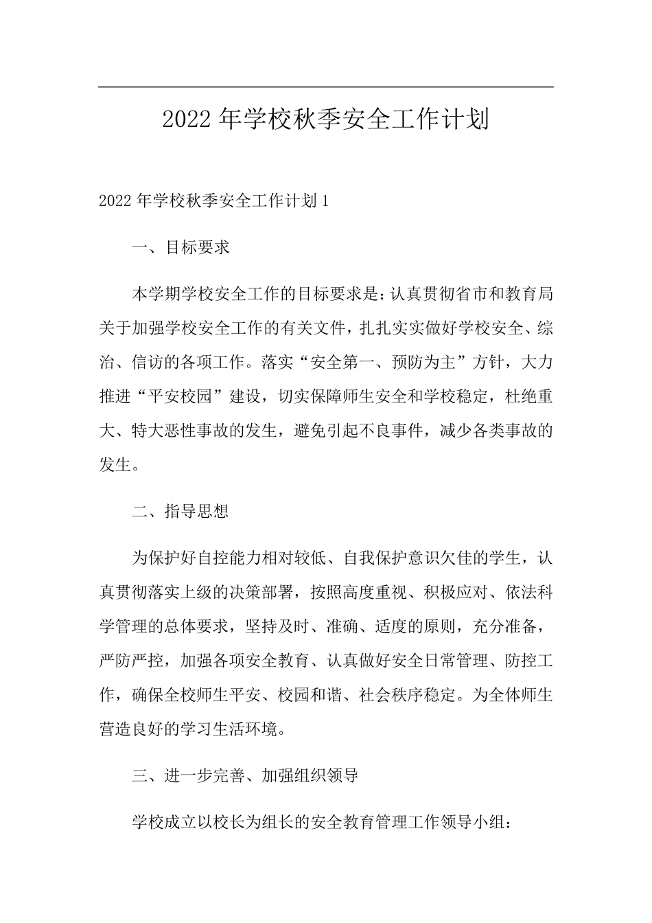 2022年学校秋季安全工作计划_第1页