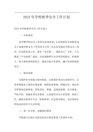 2022年学校秋季安全工作计划