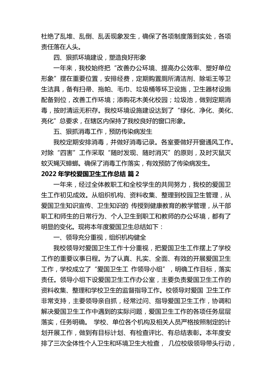 2022年学校爱国卫生工作总结(通用18篇)_第2页