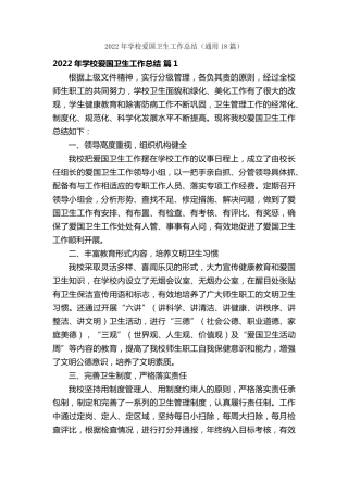 2022年学校爱国卫生工作总结(通用18篇)