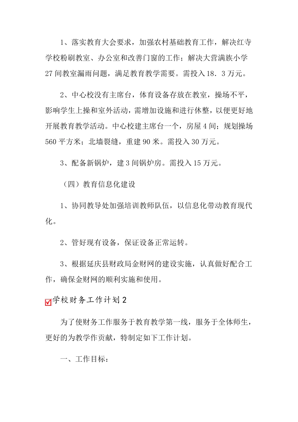 2022年学校财务工作计划(4篇)_第3页