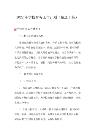 2022年学校财务工作计划(4篇)