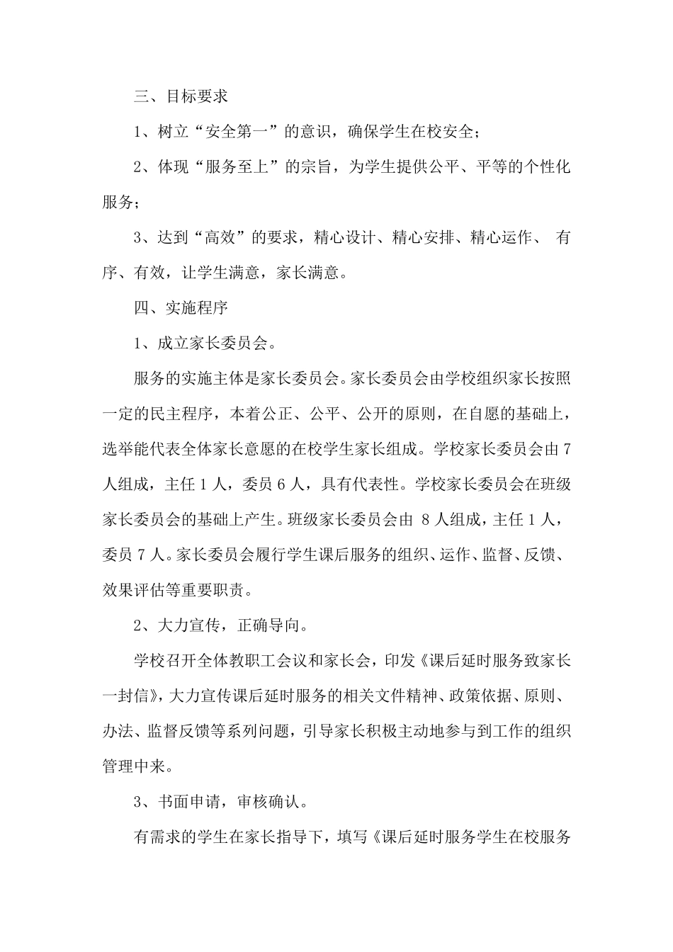 2022年学校课后延时服务工作计划1_第2页