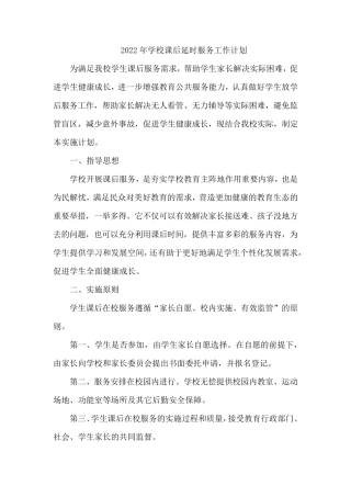 2022年学校课后延时服务工作计划1