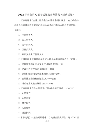 2022年安全员C证考试题及参考答案(经典试题)
