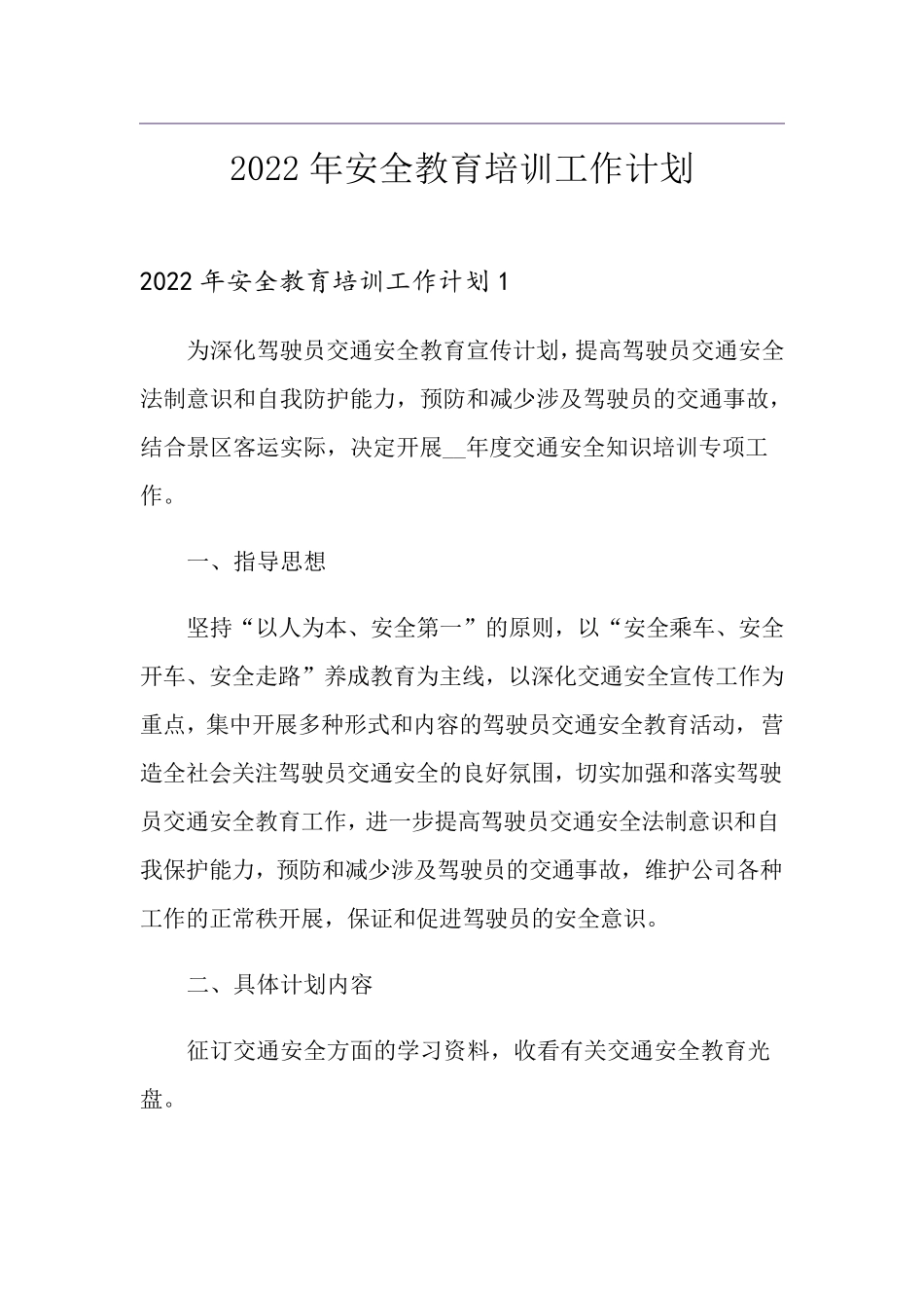 2022年安全教育培训工作计划_第1页