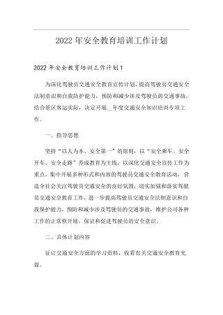 2022年安全教育培训工作计划
