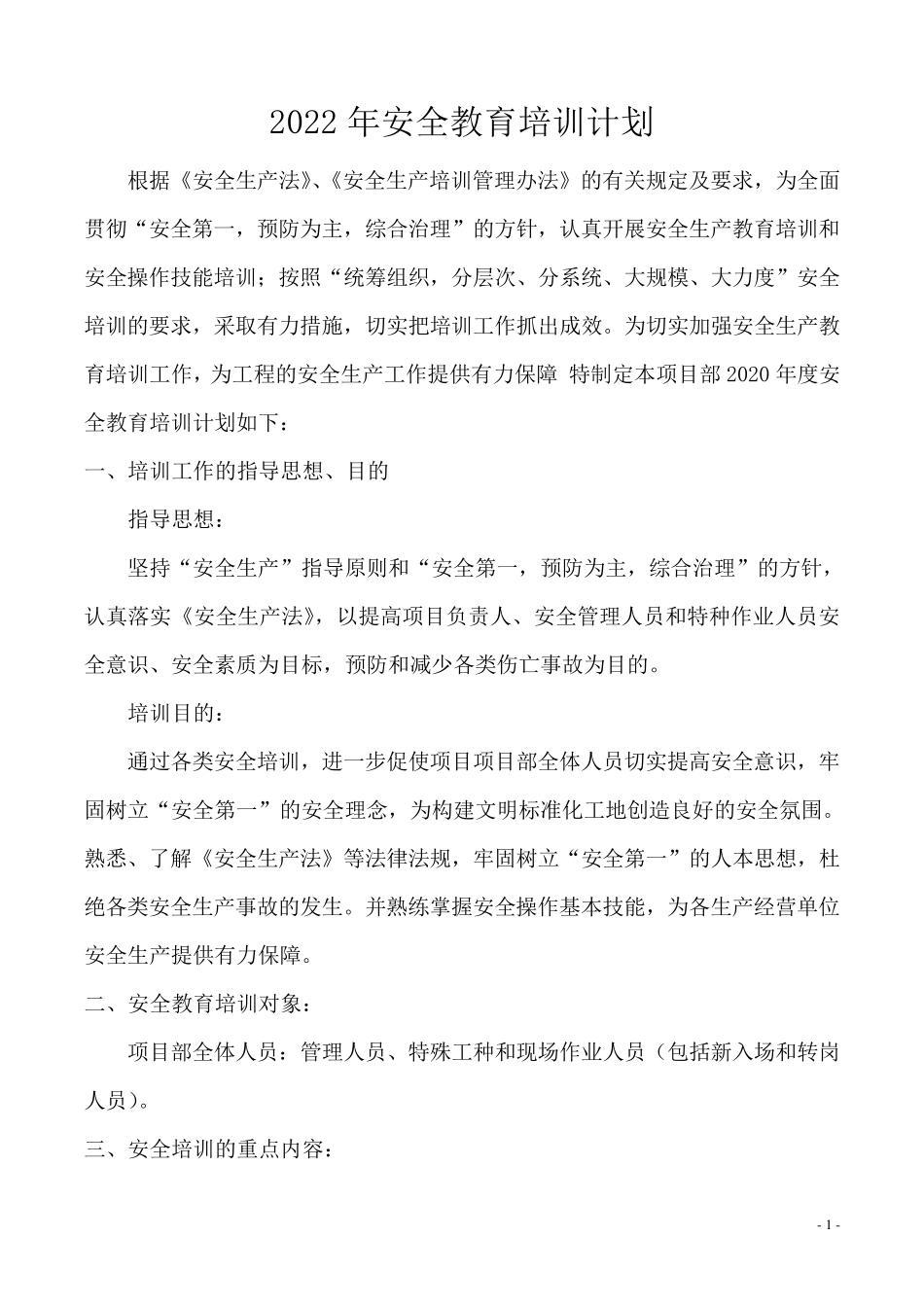 2022年安全教育培训计划_第1页
