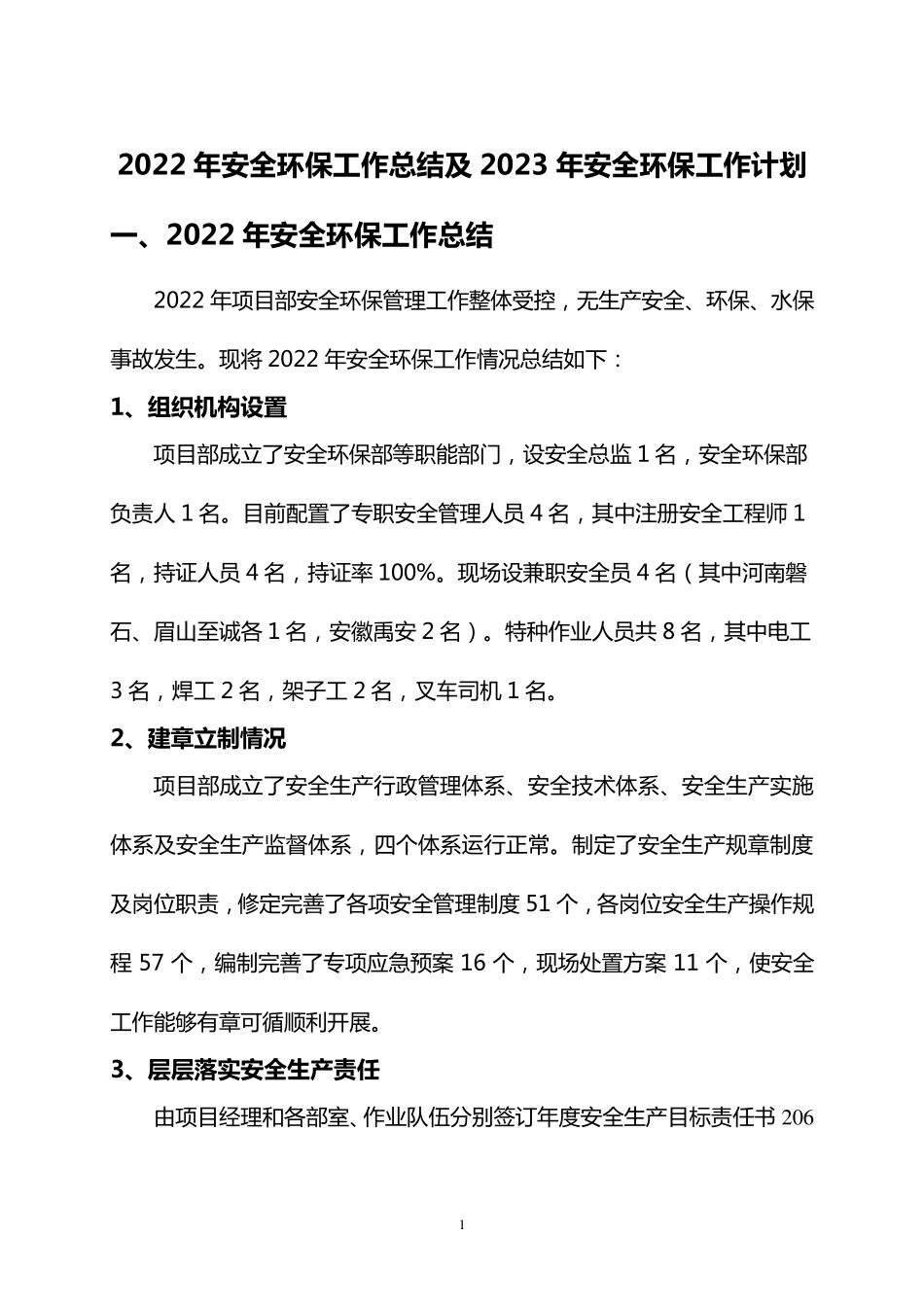 2022年安全环保工作总结和2023年计划_第1页