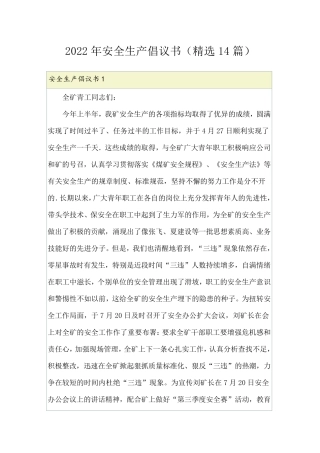 2022年安全生产倡议书(14篇)