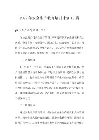 2022年安全生产教育培训计划15篇