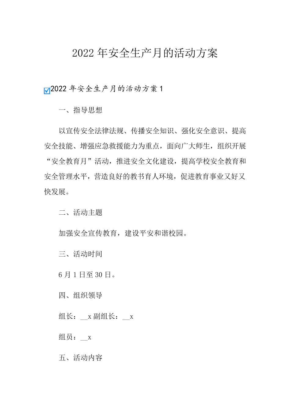 2022年安全生产月的活动方案_第1页