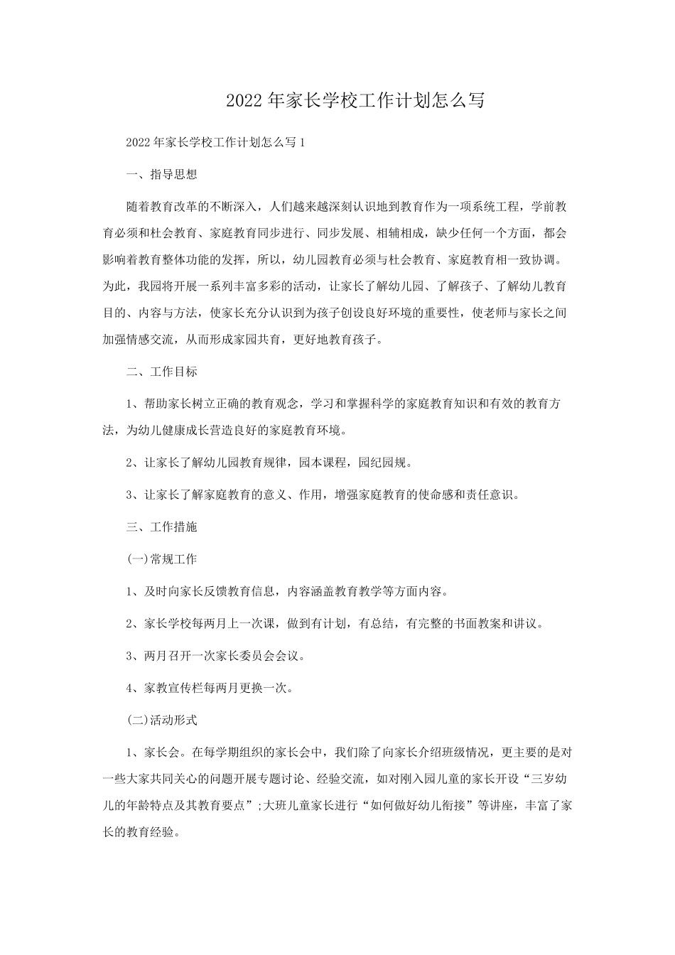 2022年家长学校工作计划怎么写_第1页