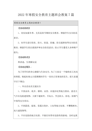 2022年寒假安全教育主题班会教案7篇