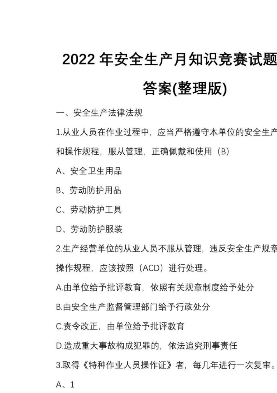 2022年安全生产月知识竞赛试题库与答案_第1页