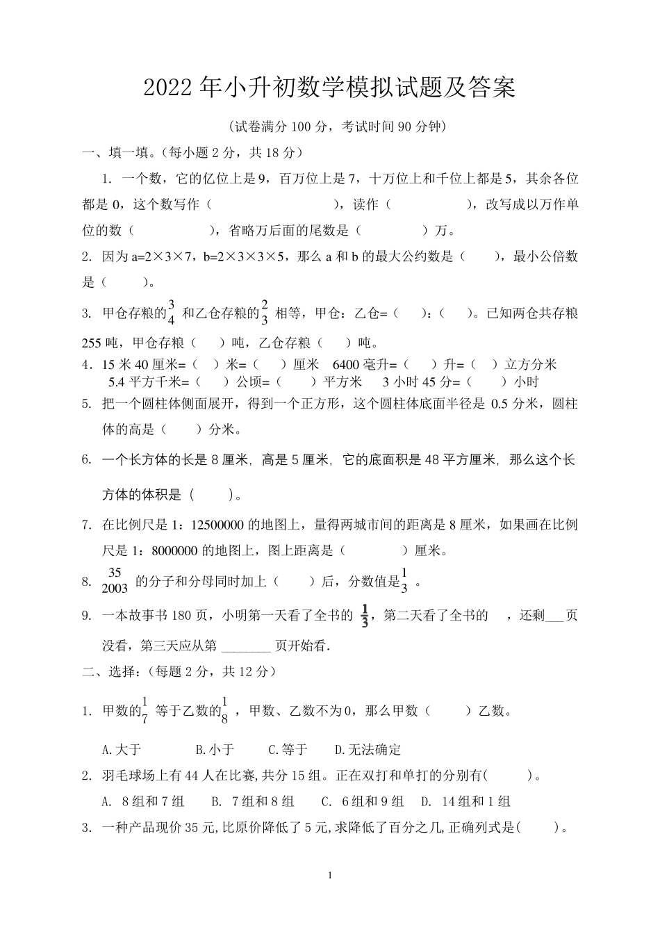 2022年小升初数学模拟试题及答案_第1页