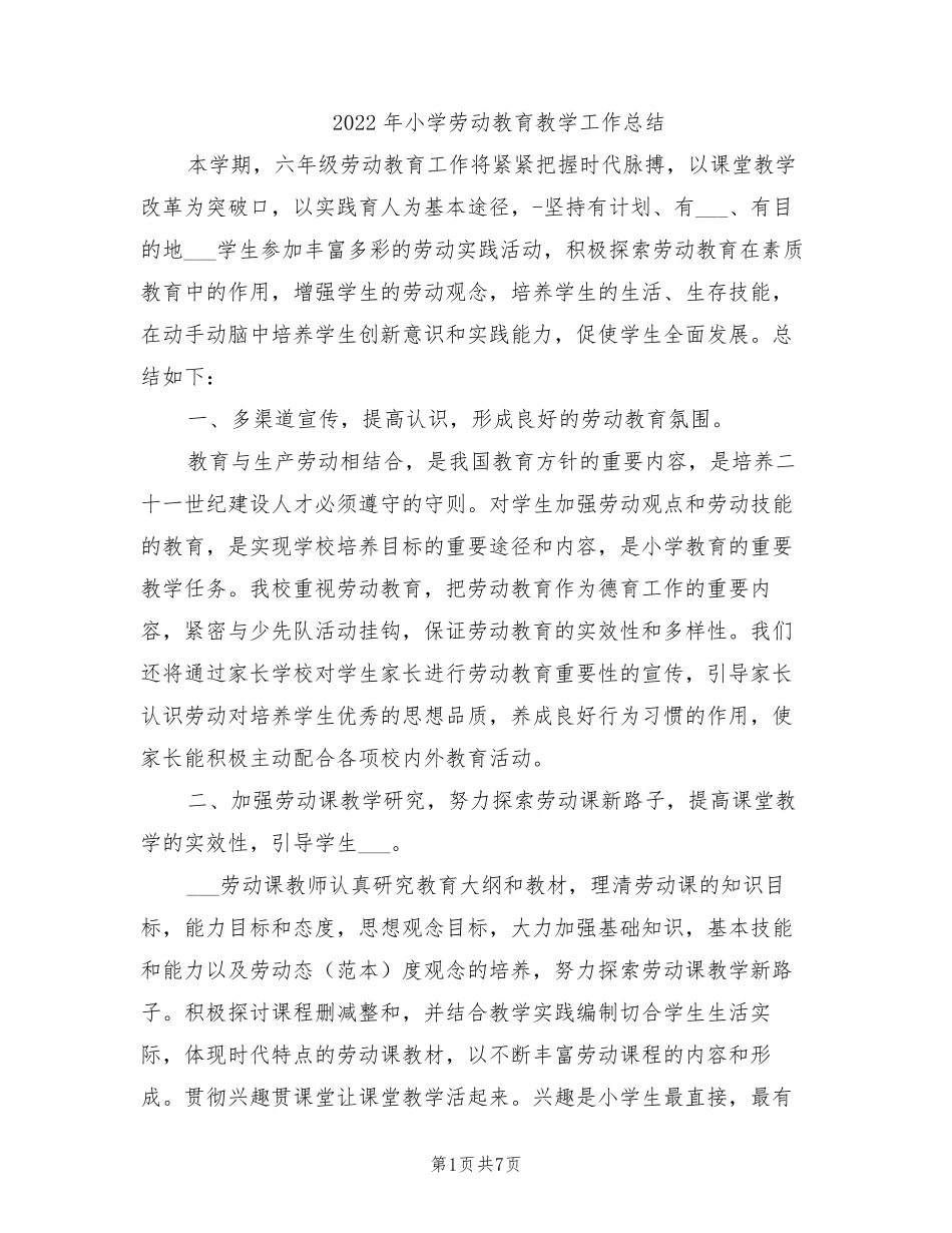 2022年小学劳动教育教学工作总结_第1页