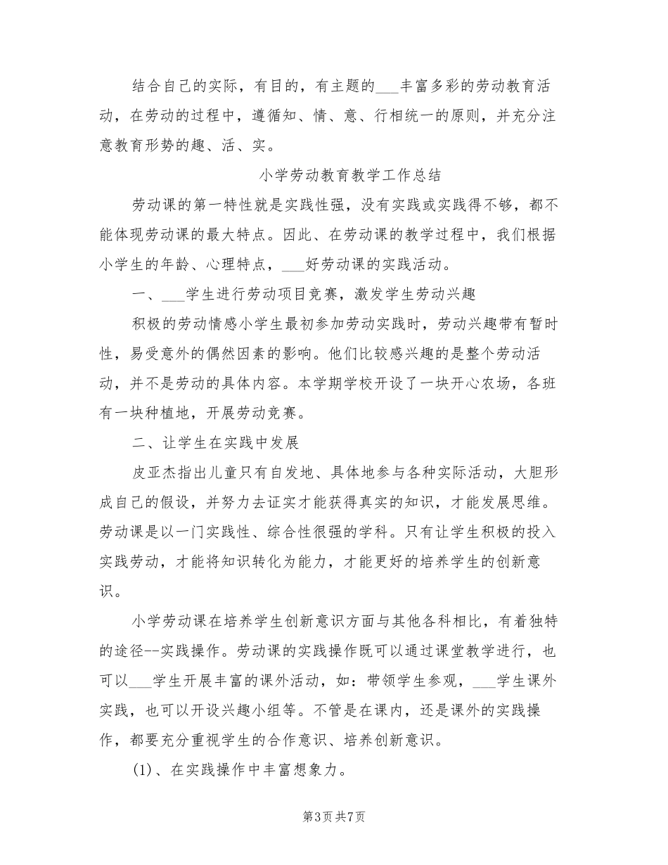 2022年小学劳动教育教学工作总结_第3页
