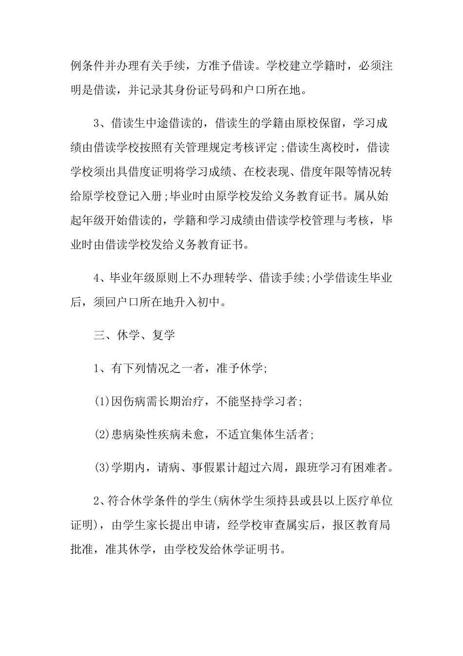 2022年小学学籍管理制度_第2页