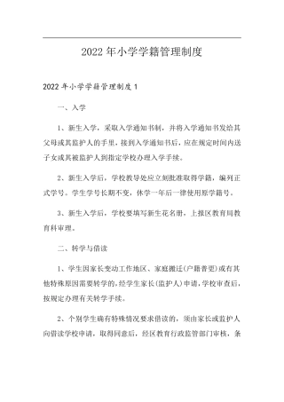 2022年小学学籍管理制度