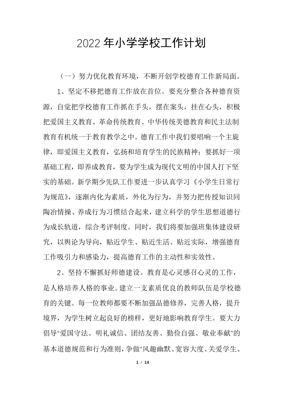 2022年小学学校工作计划_第1页