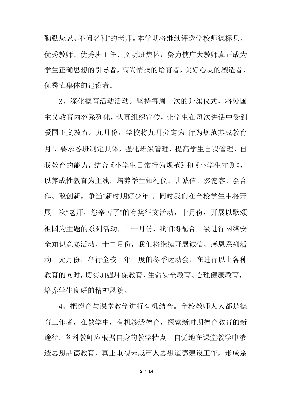 2022年小学学校工作计划_第2页