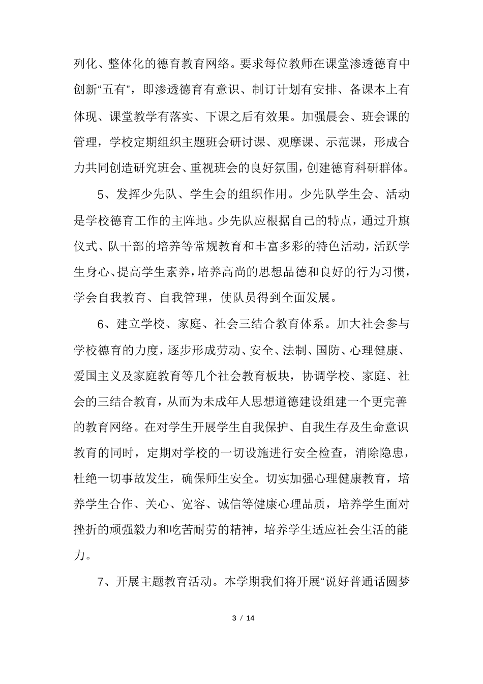 2022年小学学校工作计划_第3页