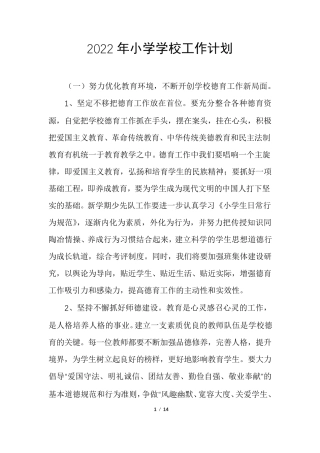 2022年小学学校工作计划