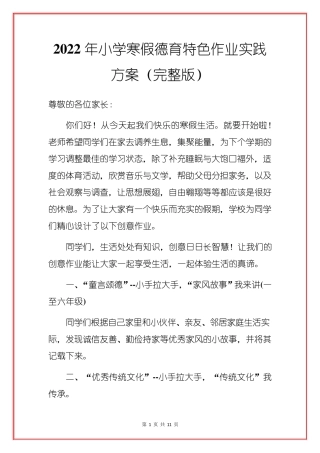 2022年小学寒假德育特色作业实践方案