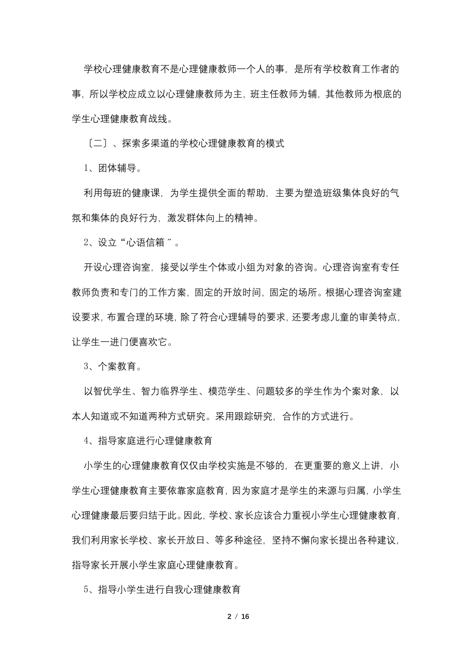 2022年小学心理健康教育工作计划5篇_第2页