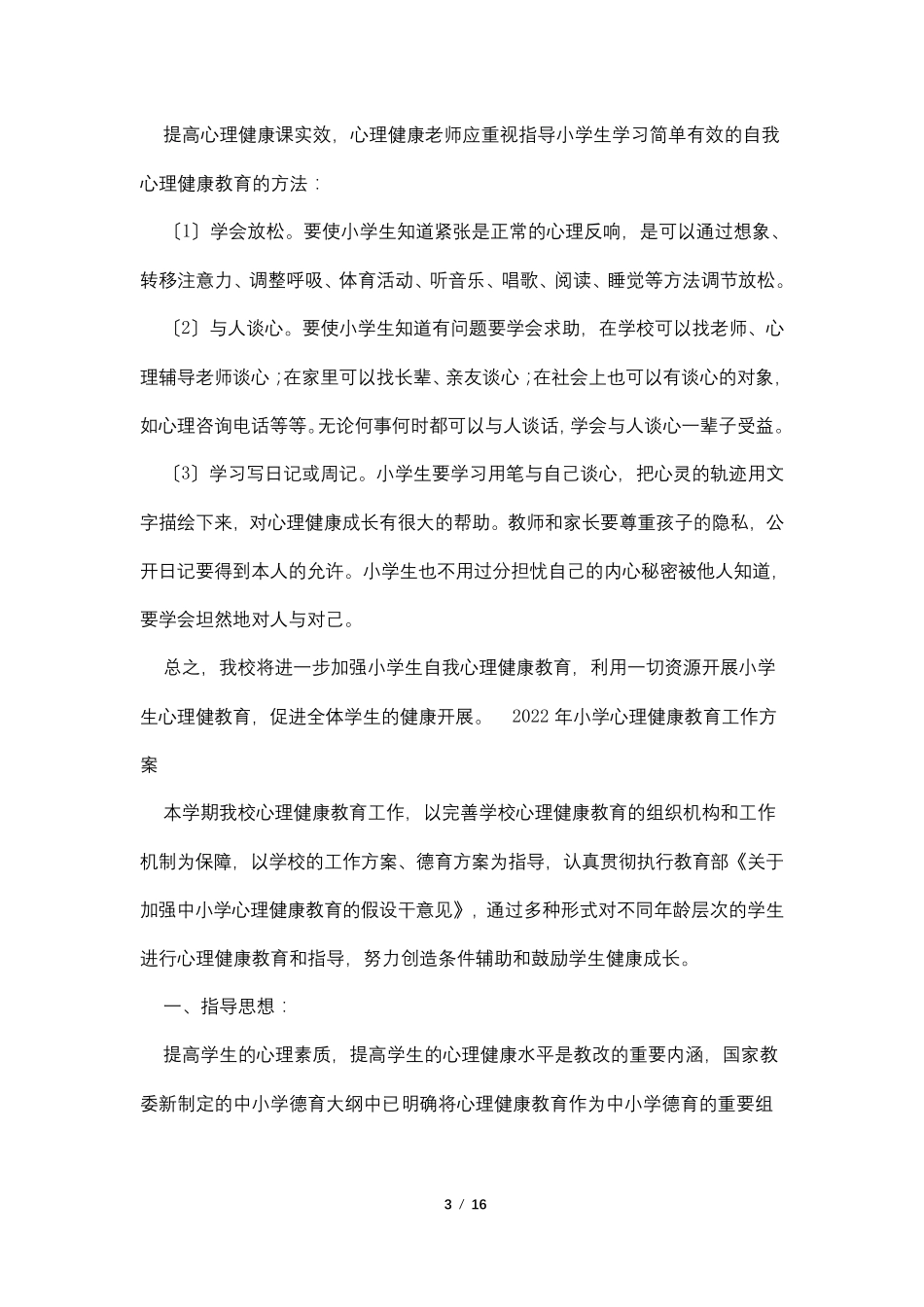 2022年小学心理健康教育工作计划5篇_第3页