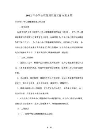 2022年小学心理健康教育工作计划5篇