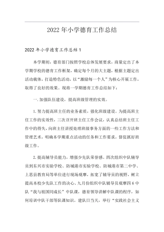 2022年小学德育工作总结