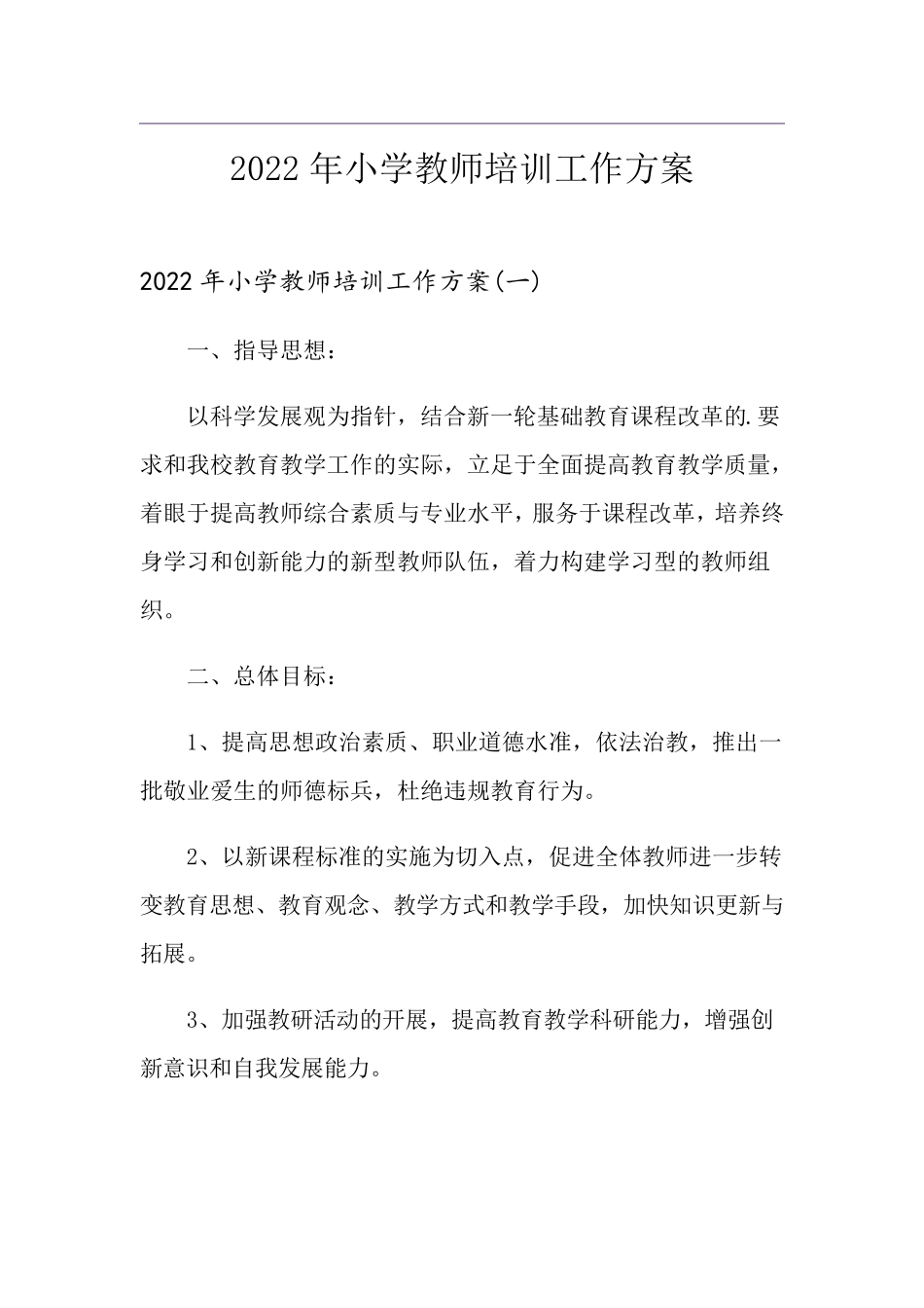 2022年小学教师培训工作方案_第1页