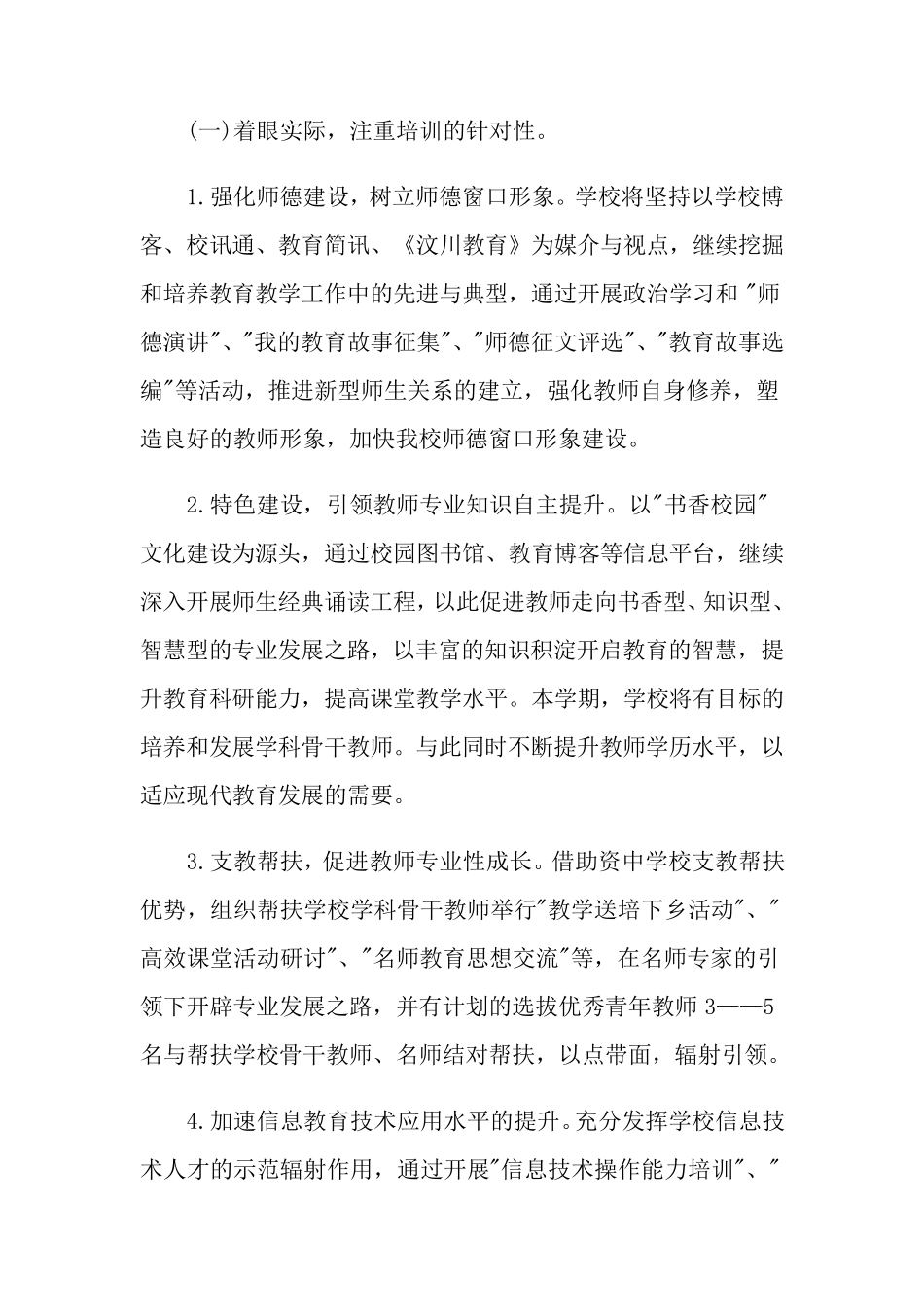 2022年小学教师培训工作计划(15篇)_第2页